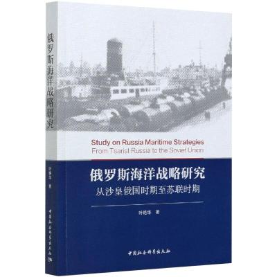 俄罗斯海洋战略研究:从沙皇俄国时期至苏联时期:from tsarist russia to the soviet uni