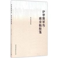 伊犁将军马、广奏稿校箋 杜宏春 校箋 社科 文轩网