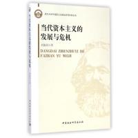 当代资本主义的发展与危机/武汉大学马克思主义理论系列学术丛书 刘俊奇 著作 经管、励志 文轩网