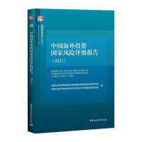 中国海外投资国家风险评级报告:2021 