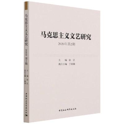 马克思主义文艺研究. 2020年第2期 张江 著 社科 文轩网