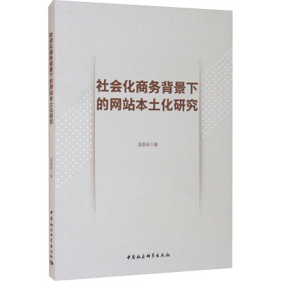 社会化商务背景下的网站本土化研究 吴泰来 著 经管、励志 文轩网