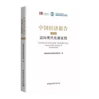 中国经济报告2021:迈向现代化新征程 中国社会科学院经济研究所 著 经管、励志 文轩网