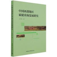 中国西部地区家庭农场发展研究 王大明 著 经管、励志 文轩网