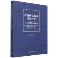 教育扶贫政策绩效评估-以云南省为考察对象 陈然 著 经管、励志 文轩网