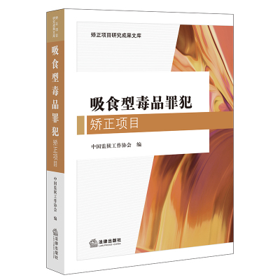 吸食型毒品罪犯矫正项目 中国监狱工作协会编 著 社科 文轩网