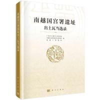 南越国宫署遗址出土瓦当选录 广州市文物考古研究院等 著 社科 文轩网