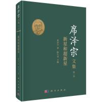 席泽宗文集(第二卷):新星和超新星 席泽宗 著 社科 文轩网