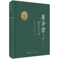 席泽宗文集(第五卷):科学与大众 席泽宗 著 社科 文轩网