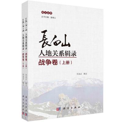 长白山人地关系辑录·战争卷(上下册) 付永正 辑注 著 社科 文轩网