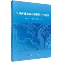 矢量传感器阵列参数估计及滤波 王桂宝,王兰美,廖桂生 著 专业科技 文轩网