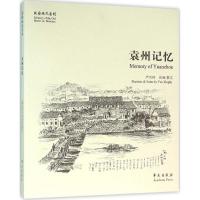 袁州记忆 严兴河 绘画、撰文 著作 艺术 文轩网