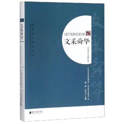 文采舜华:文学及文艺理论卷 无 著 广东省文学艺术界联合会、南方报业传媒集团 编 文学 文轩网