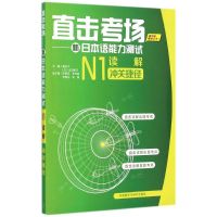 直击考场--新日本语能力测试N1读解冲关捷径 崔松子//(日)山田绫乃 著 文教 文轩网