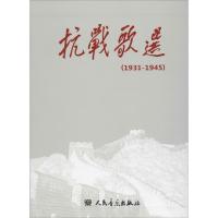 抗战歌选 《抗战歌选:1931-1945》编写组 编 艺术 文轩网