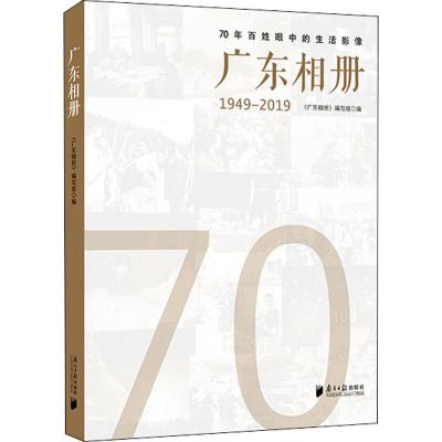 广东相册 《广东相册》编写组 编 社科 文轩网