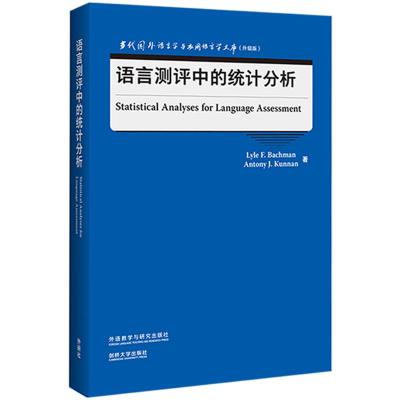 语言测评中的统计分析(当代国外语言学与应用语言学文库)(升级版) 