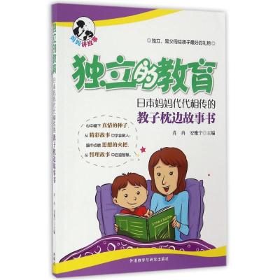 日本妈妈代代相传的教子枕边故事书/独立的教育 肖冉,安雅宁 著作 文教 文轩网