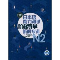 新日本语能力测试阶梯导学(附光盘N2听解专训) (日)赤间宽司 三井正树 笼岛美和子 著 文教 文轩网