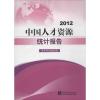 2012中国人才资源统计报告 无 著 中共中央组织部 编 经管、励志 文轩网