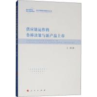 供应链运作的鲁棒决策与新产品上市 王菲 著 经管、励志 文轩网