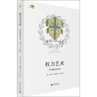 权力艺术 (德)福尔克尔·赖因哈特(Volker Reinhardt) 著;刁承俊 译 社科 文轩网