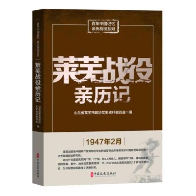 莱芜战役亲历记 山东省莱芜市政协文史资料委员会 著 社科 文轩网