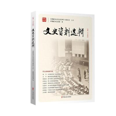 文史资料选辑.第175辑 中国政协文史馆 编 著 社科 文轩网