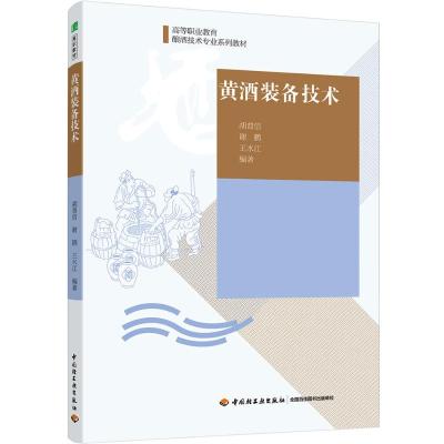 黄酒装备技术/胡普信/高等职业教育酿酒技术专业系列教材 胡普信,谢鹏 著 大中专 文轩网