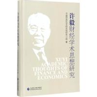 许毅财经学术思想研究 中国财政科学研究院研究小组 著 经管、励志 文轩网