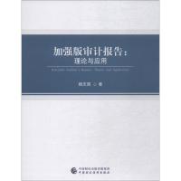 加强版审计报告:理论与应用 杨志国 著 经管、励志 文轩网