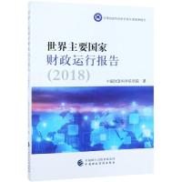 世界主要国家财政运行报告(2018) 中国财政科学研究院 著 经管、励志 文轩网