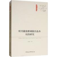 明刊徽池雅调散出选本用韵研究 任淑宁 著 艺术 文轩网