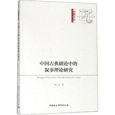 中国古典剧论中的叙事理论研究 刘二永 著 文学 文轩网