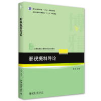 影视摄制导论 朱怡 著 大中专 文轩网