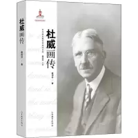 杜威画传 戴伟芬 著 周洪宇 编 文学 文轩网
