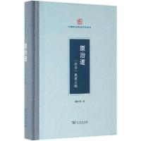 原治道:<尚书>典谟义疏 姚中秋 著 著 社科 文轩网