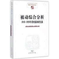 被动综合分析:1918-1926年讲座稿和研究稿 