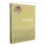 刘伯温珍稀史料集 金邦一 著 社科 文轩网