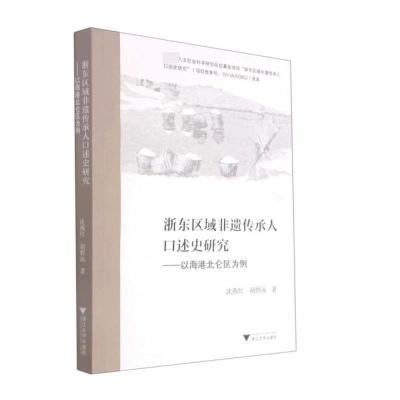 浙东区域非遗传承人口述史研究——以海港北仑区为例 沈燕红 著 经管、励志 文轩网