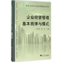 企业经营管理基本规律与模式 许庆瑞,陈重 主编 著作 经管、励志 文轩网