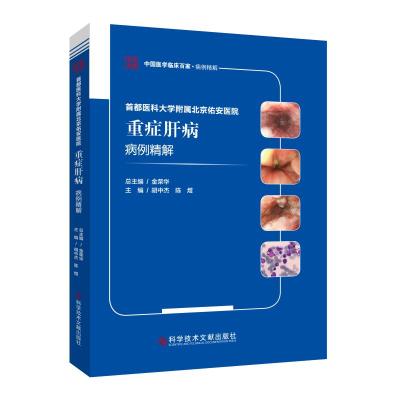 首都医科大学附属北京佑安医院重症肝病病例精解 胡中杰 陈煜 著 生活 文轩网