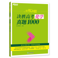 新东方 恋练有题 决胜高考化学真题1000 新东方教研中心 著 文教 文轩网