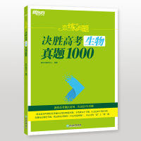 新东方 恋练有题 决胜高考生物真题1000 新东方教研中心 著 文教 文轩网