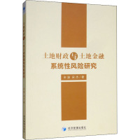 土地财政与土地金融系统性风险研究 辛波,宋杰 著 经管、励志 文轩网