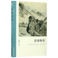 思清格老:吴历绘画的“老”格 朱良志 著 艺术 文轩网