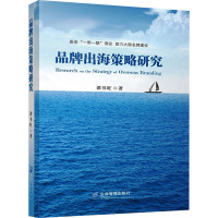 品牌出海策略研究 谭书旺 著 经管、励志 文轩网