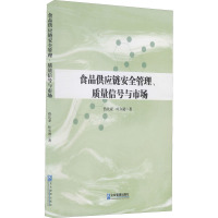 食品供应链安全管理、质量信号与市场 热比亚·吐尔逊 著 经管、励志 文轩网