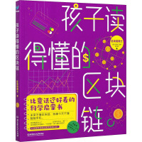 孩子读得懂的区块链 区块链骑士 著 文教 文轩网