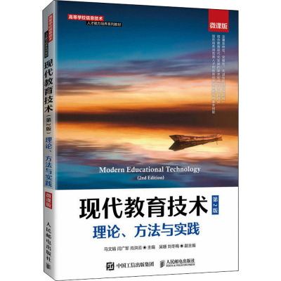 现代教育技术 理论、方法与实践 微课版 第2版 肖洪云,闫广军,马文娟 编 大中专 文轩网